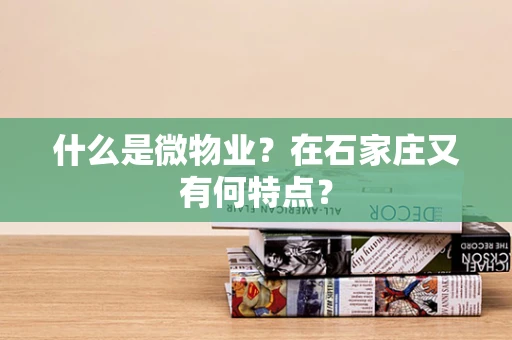 什么是微物业？在石家庄又有何特点？