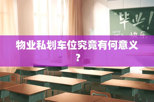 物业私划车位究竟有何意义？