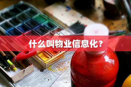 什么叫物业信息化？