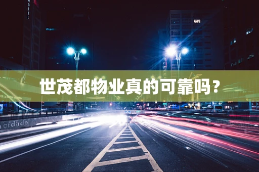世茂都物业真的可靠吗？