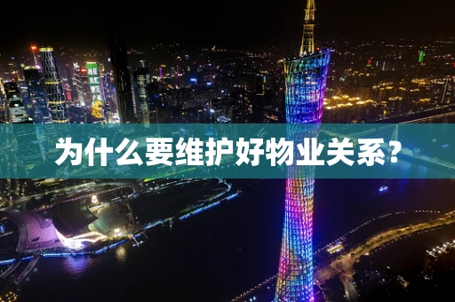为什么要维护好物业关系？