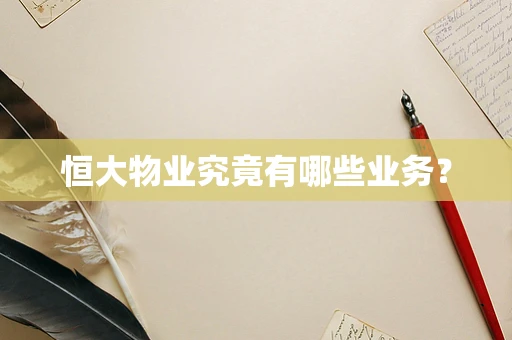 恒大物业究竟有哪些业务？