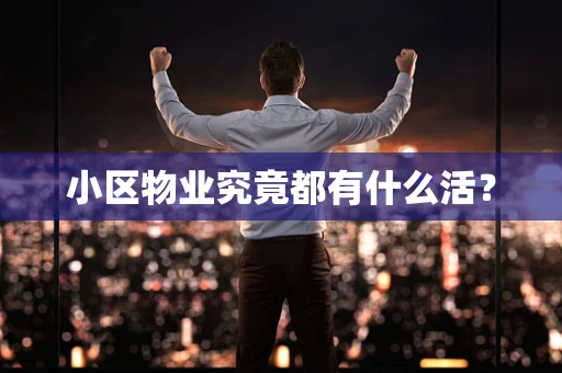 小区物业究竟都有什么活？
