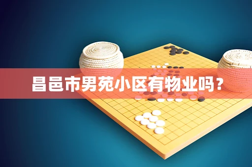 昌邑市男苑小区有物业吗？