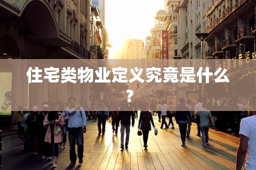 住宅类物业定义究竟是什么？