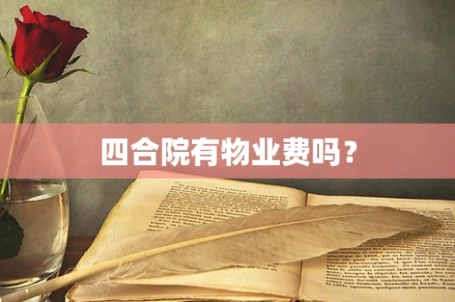 四合院有物业费吗？