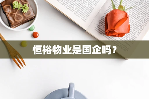 恒裕物业是国企吗？