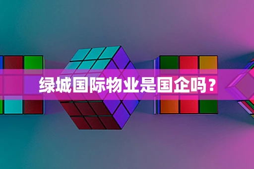 绿城国际物业是国企吗？