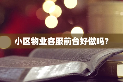 小区物业客服前台好做吗？