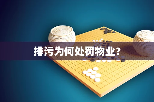 排污为何处罚物业？