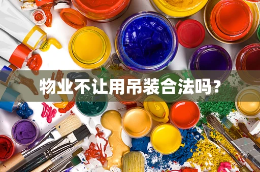 物业不让用吊装合法吗？