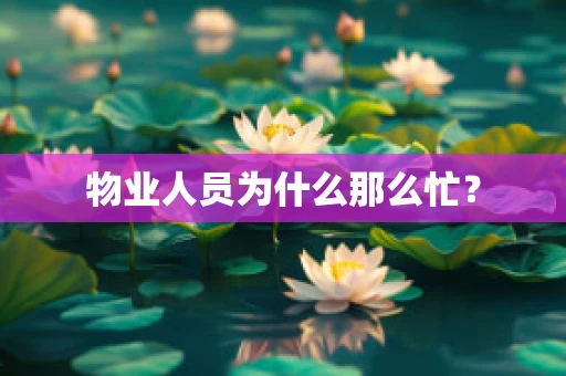 物业人员为什么那么忙？