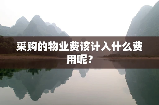 采购的物业费该计入什么费用呢？