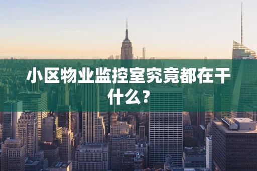 小区物业监控室究竟都在干什么？