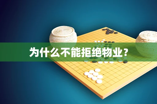 为什么不能拒绝物业？