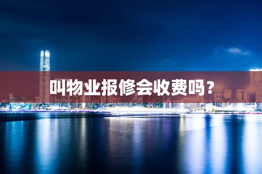 叫物业报修会收费吗？