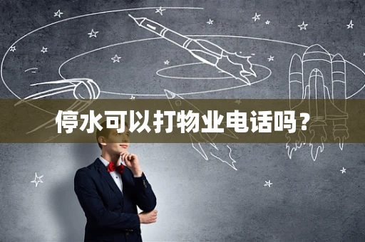 停水可以打物业电话吗？