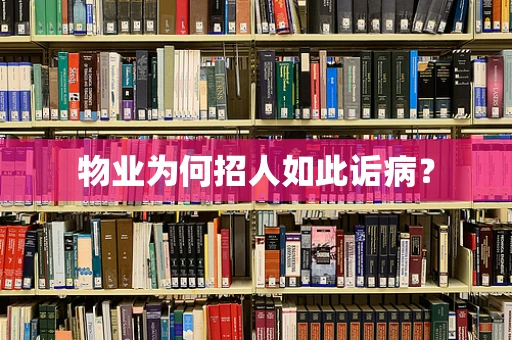 物业为何招人如此诟病？