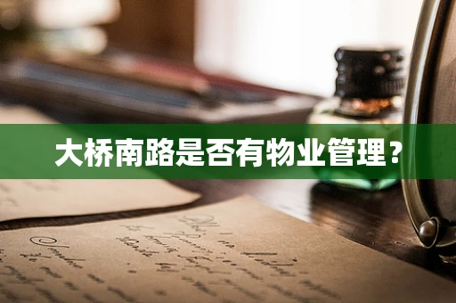 大桥南路是否有物业管理？