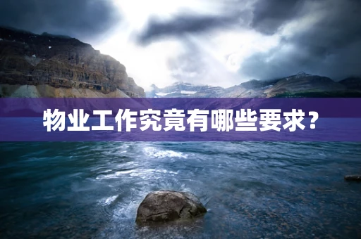 物业工作究竟有哪些要求？