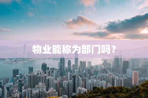 物业能称为部门吗？