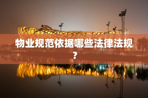 物业规范依据哪些法律法规？