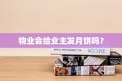 物业会给业主发月饼吗？