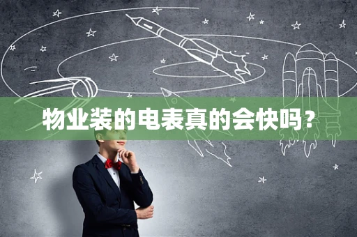 物业装的电表真的会快吗？