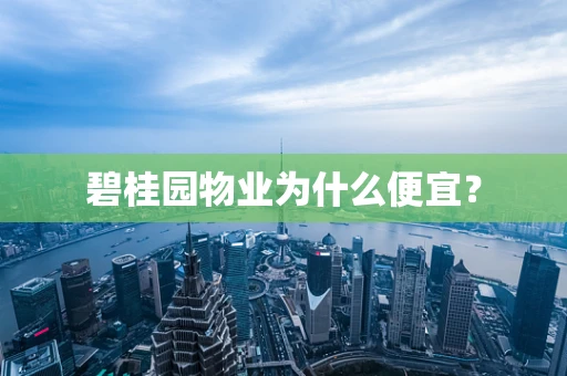 碧桂园物业为什么便宜？