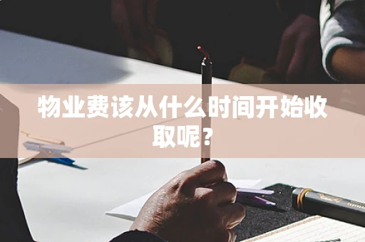 物业费该从什么时间开始收取呢？
