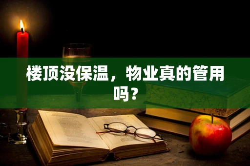 楼顶没保温，物业真的管用吗？