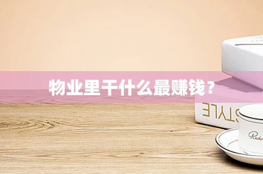 物业里干什么最赚钱？