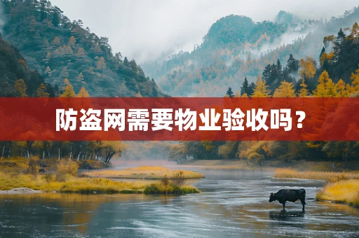 防盗网需要物业验收吗？