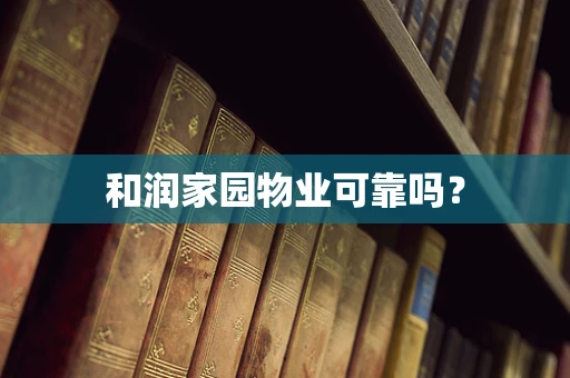 和润家园物业可靠吗？