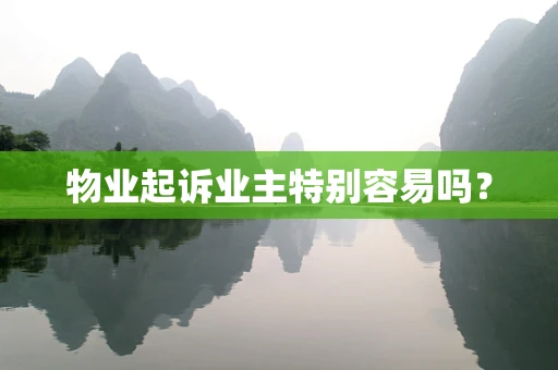物业起诉业主特别容易吗？