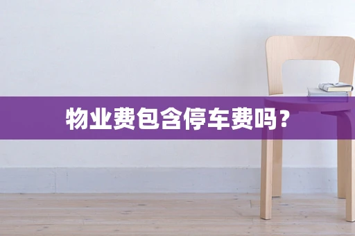 物业费包含停车费吗？