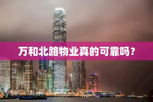 万和北路物业真的可靠吗？
