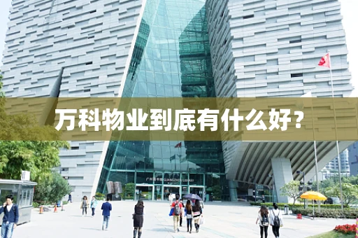 万科物业到底有什么好？