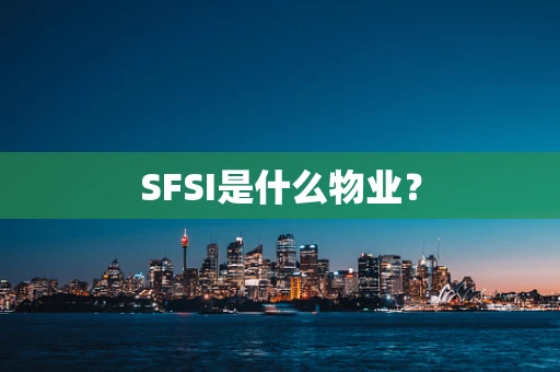 SFSI是什么物业？
