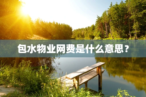 包水物业网费是什么意思？