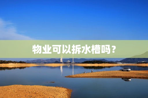 物业可以拆水槽吗？
