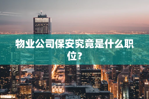 物业公司保安究竟是什么职位？