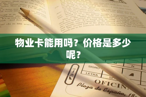 物业卡能用吗？价格是多少呢？