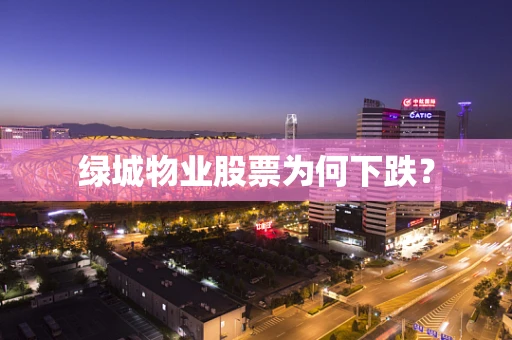 绿城物业股票为何下跌？