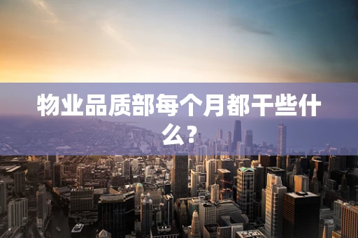 物业品质部每个月都干些什么？