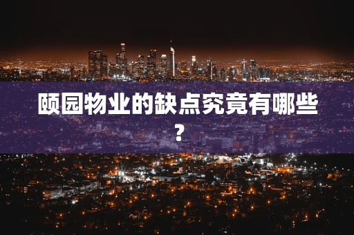 颐园物业的缺点究竟有哪些？