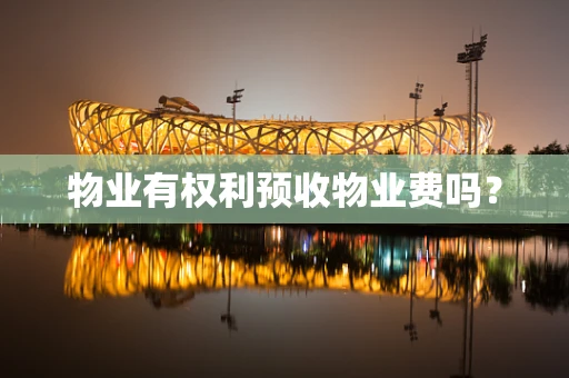 物业有权利预收物业费吗？