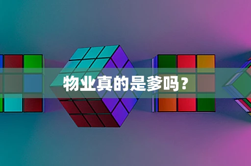 物业真的是爹吗？
