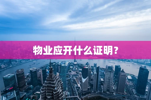 物业应开什么证明？