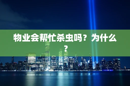 物业会帮忙杀虫吗？为什么？